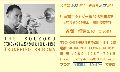 ジャジーこと城間恒浩の名刺。「人生はJAZZだ！経営もJAZZだ！」人生も仕事もインプロヴィゼーションで波に乗っていきたいと思います。